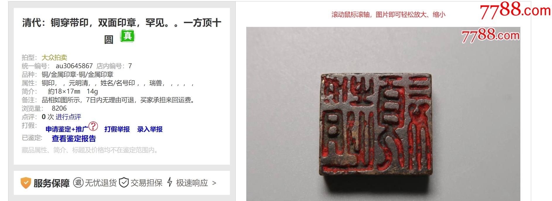 銅穿帶押花印，雙面印章（本站已鑒定）_價(jià)格688元【優(yōu)品好店】_第12張_7788收藏__收藏?zé)峋€
