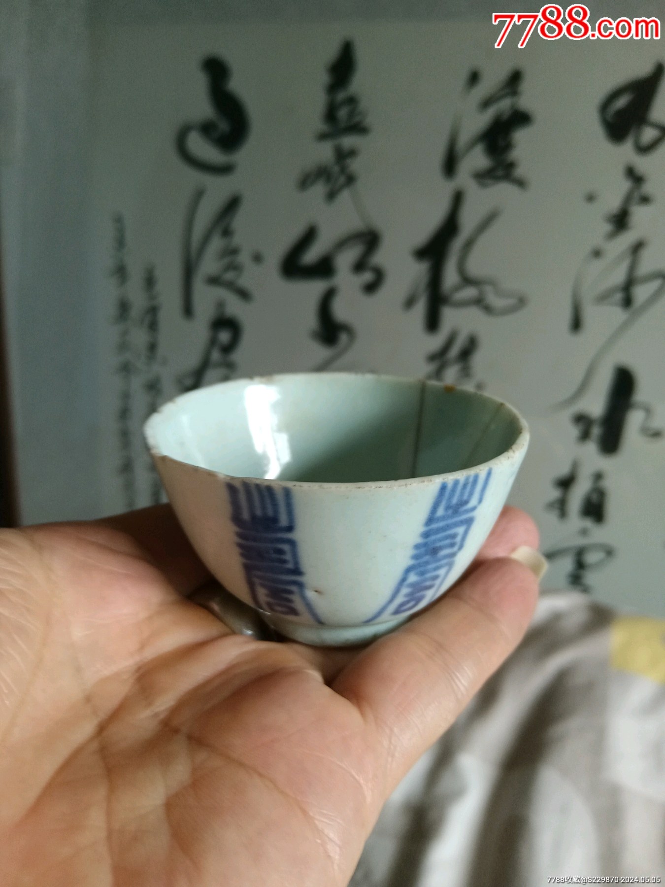 清代青花寿字杯_青花瓷_产地图片_收藏价值_7788奇石收藏