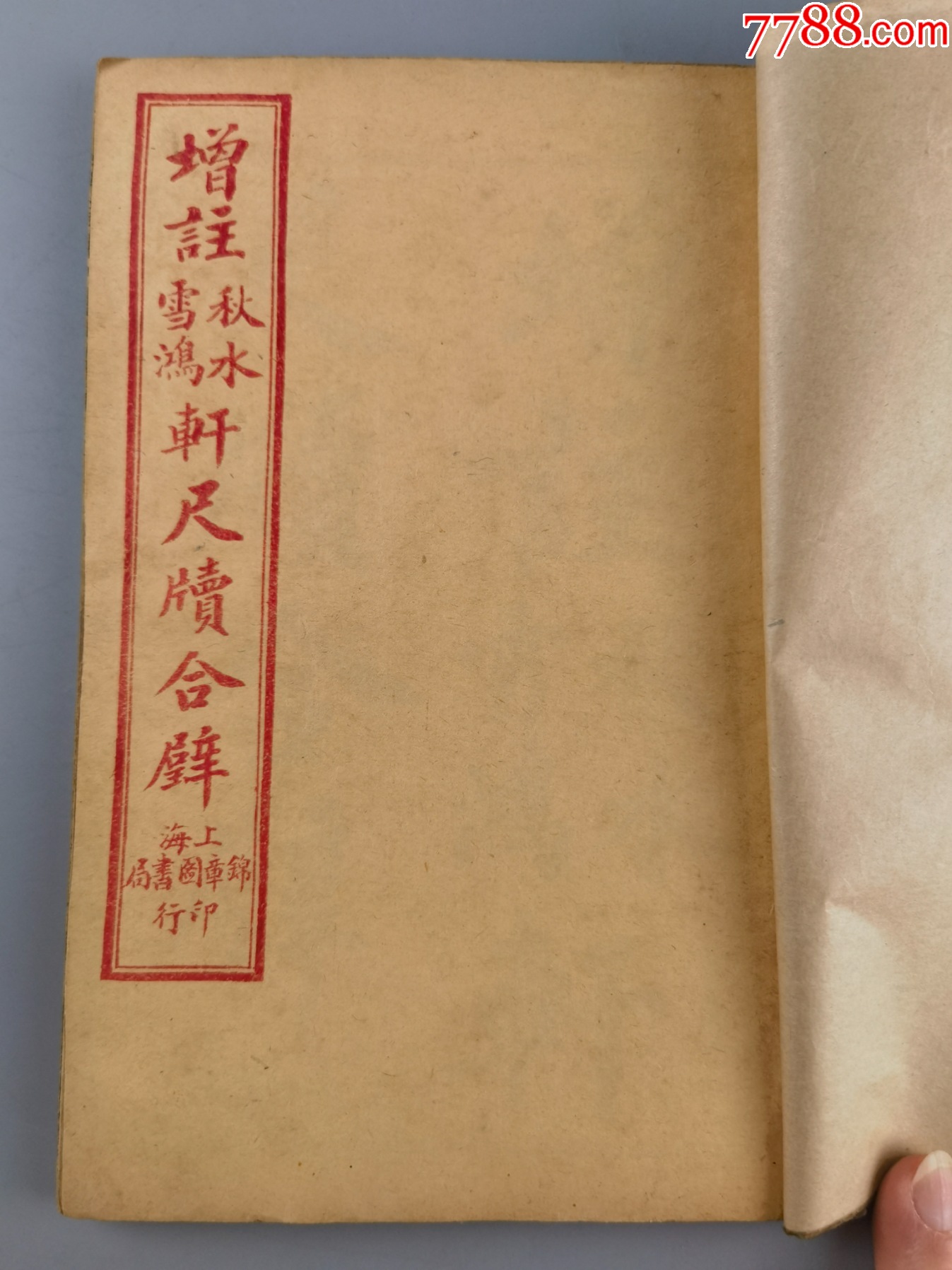 【2024福袋】 民国四年《增注秋水轩雪鸿轩尺牍合璧》-民国旧书-7788红宝书 和書
