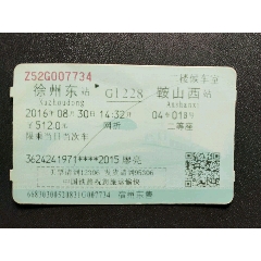 火车票:徐州东—鞍山西，网折，2016年