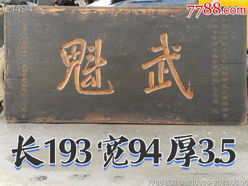 乾隆五十年大尺寸老楠木丙子科中式第十七名武舉楊世靈立（武魁）官扁-价格:18800元-se100433251-木牌匾/对联-零售-7788收藏 ...