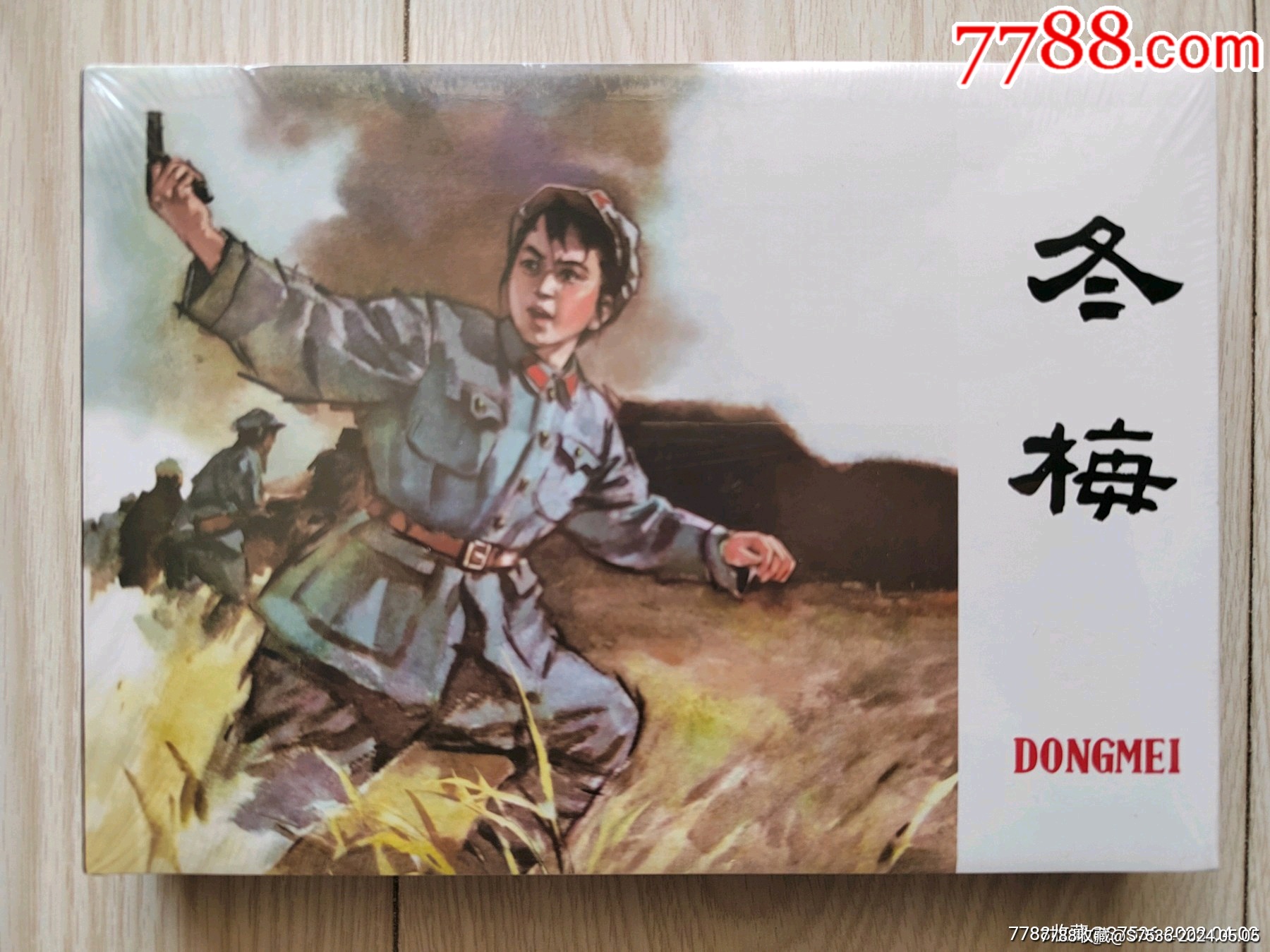 我的小馬 熊亮作品 連環画出版社 我的小馬 熊亮作品 連環画出版社