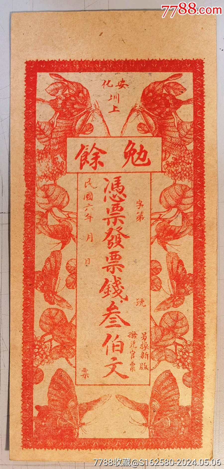 民国银票/钱庄票—民国六年（1917年）勉余钱庄票叁伯文，湖南安化县民间钞票，上_民国银票/券_北京光裕堂【7788收藏__收藏热线】