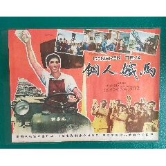 精品电影海报《钢人铁马》(1958)，海燕电影制片厂出品，中国电影放映公司