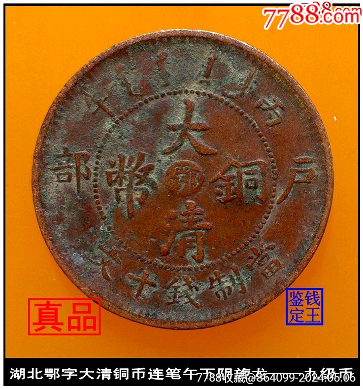 湖北鄂字大清铜币连笔午下阴旋龙—九级币-宣统/大清铜币-7788旧书网
