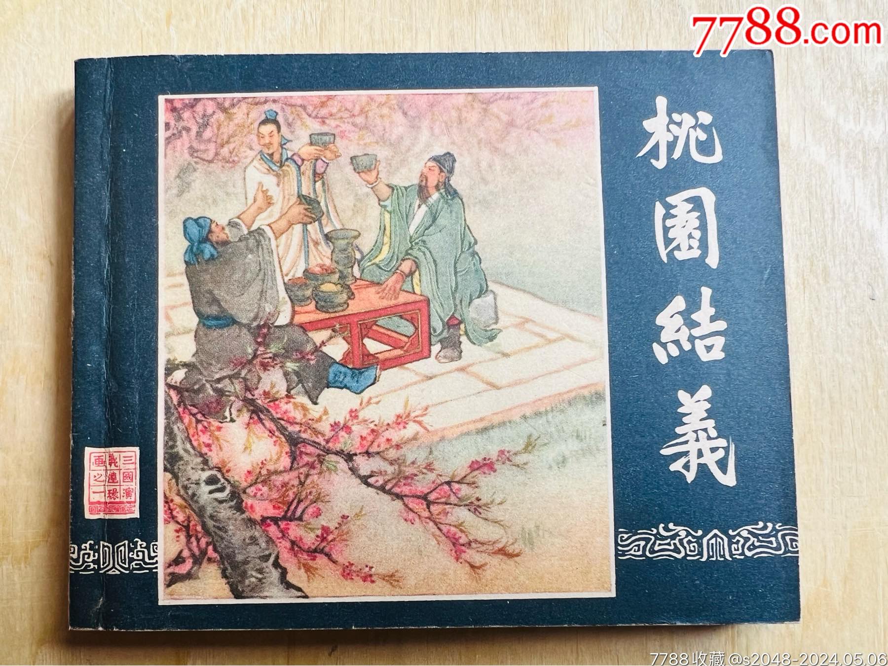 一版一印三國演義～桃園結(jié)義_價格45649元_第1張_