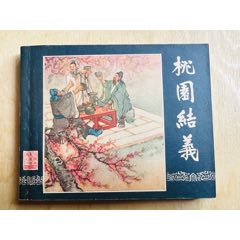 一版一印三國(guó)演義～桃園結(jié)義