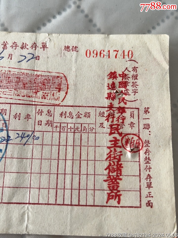 1958年中国人民银行镇远支行整存整付定期储蓄存款单0961740_支票【老纸品专营】_第2张_7788书籍
