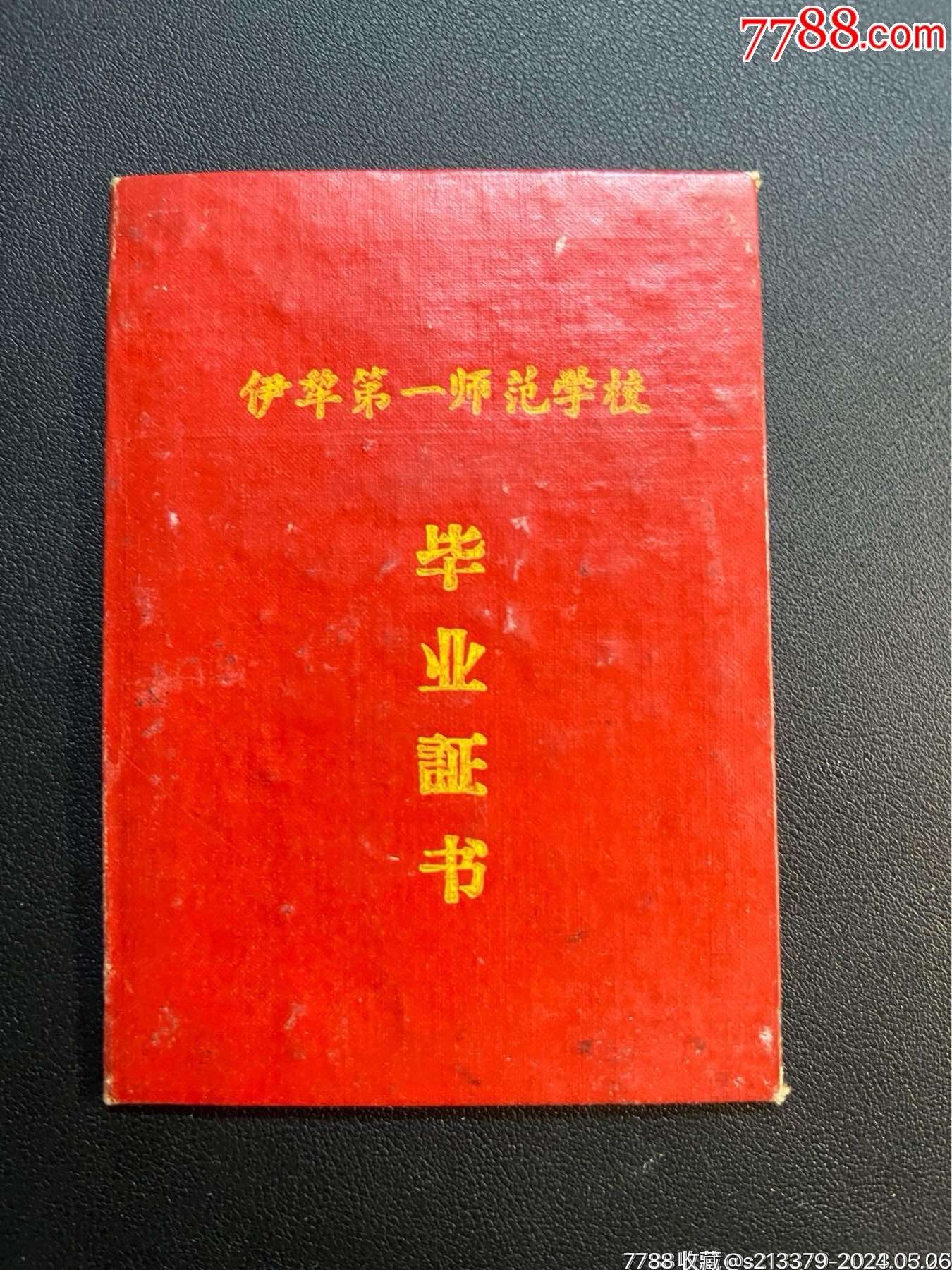 新疆伊犁第一师范学校毕业证(少见)_价格70元_第1张_7788商城__七七八八商品交易平台(7788.com)