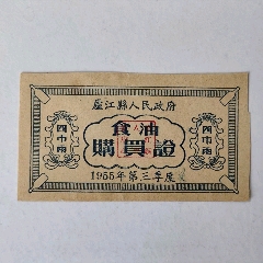 1955年庐江县食油购买证(zc37775879)