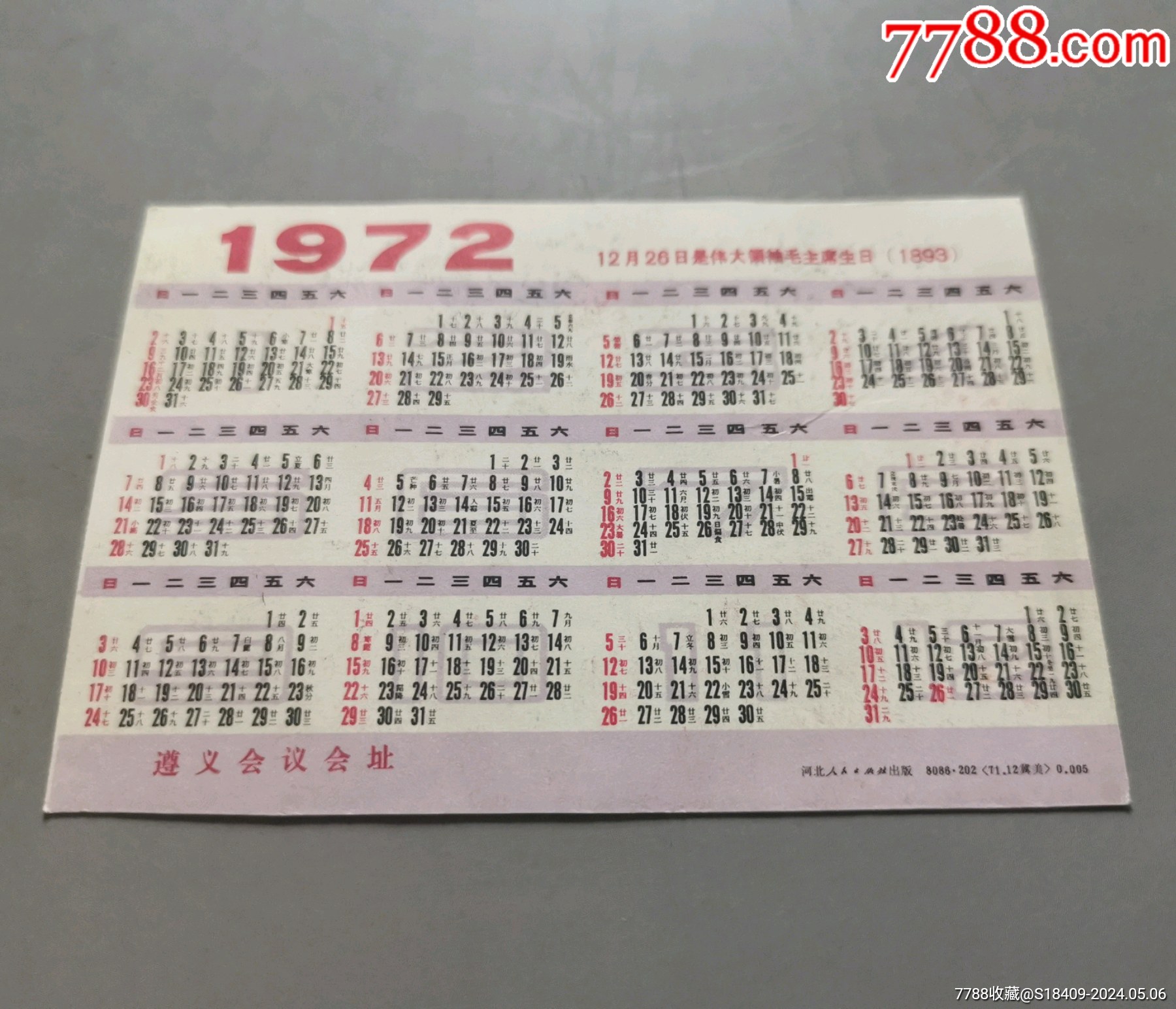 1972年河北人民出版社年歷卡遵義會(huì)議舊址_價(jià)格38元_第6張_7788收藏__收藏?zé)峋€