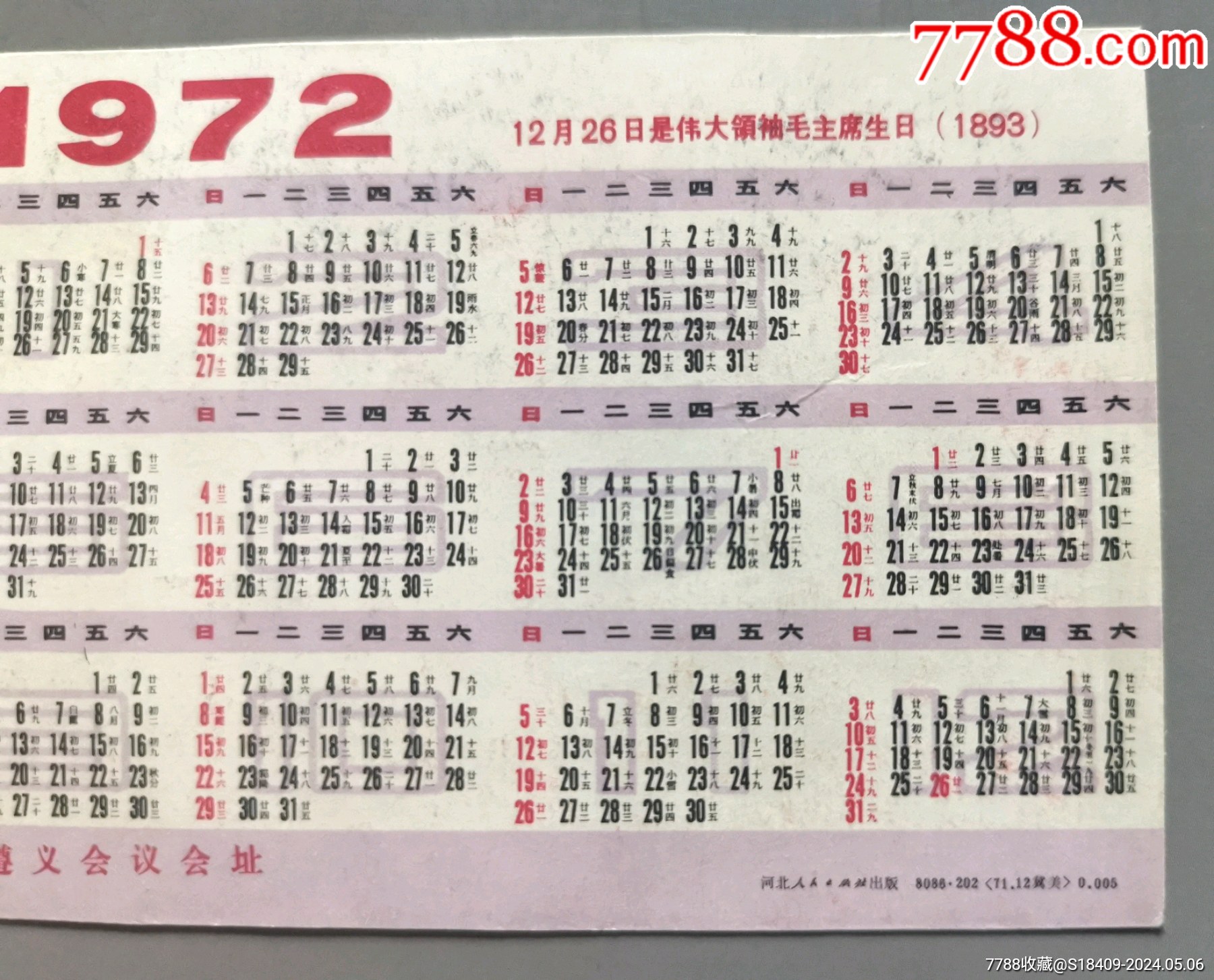 1972年河北人民出版社年歷卡遵義會(huì)議舊址_價(jià)格38元_第8張_7788收藏__收藏?zé)峋€