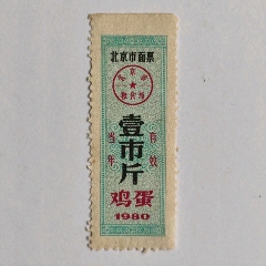 1980年北京市鸡蛋面票，壹市斤(zc37775858)
