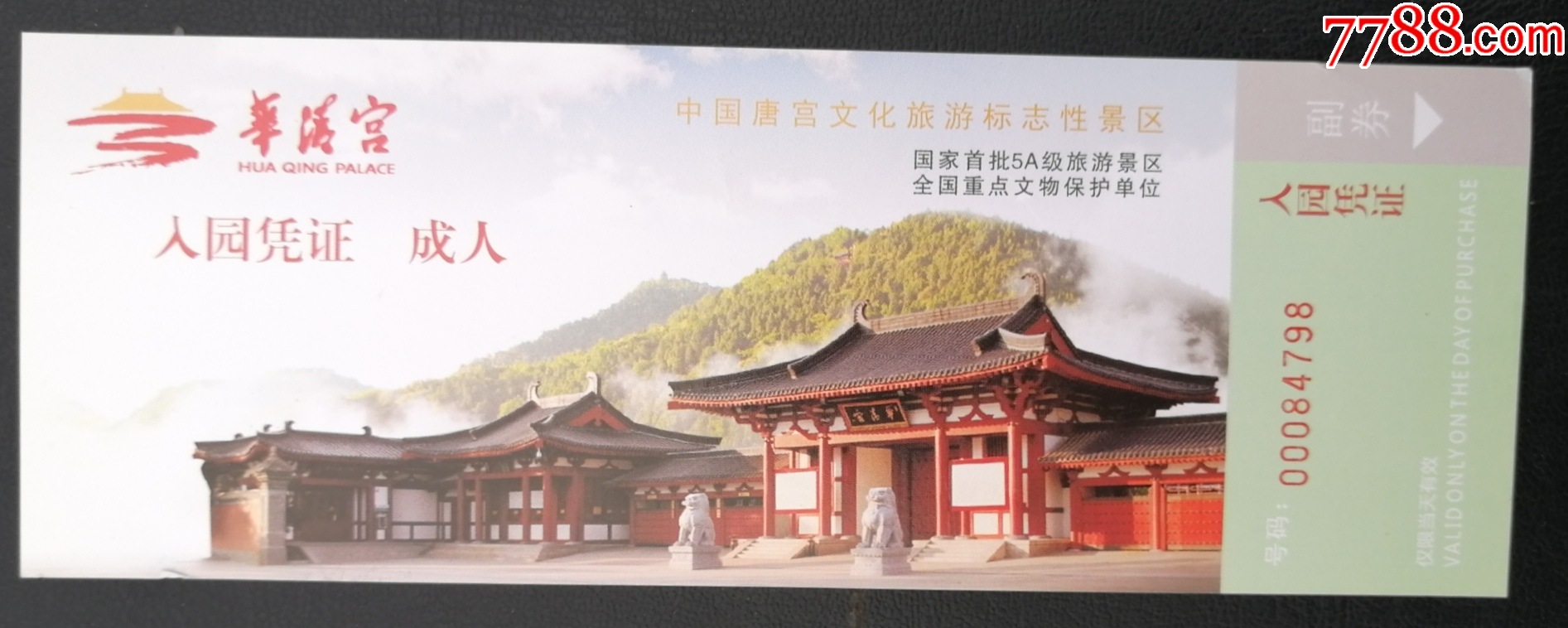华清宫-价格:1元-se100457203-旅游景点门票-零售-7788人民币收藏