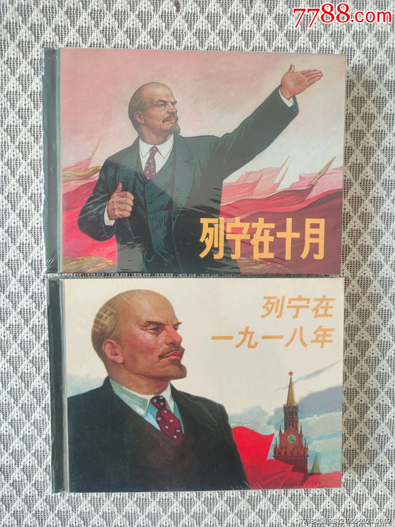 列宁在十月、列宁在一九一八年-价格:65元-se100459269-连环画/小人书-零售-7788收藏__收藏热线