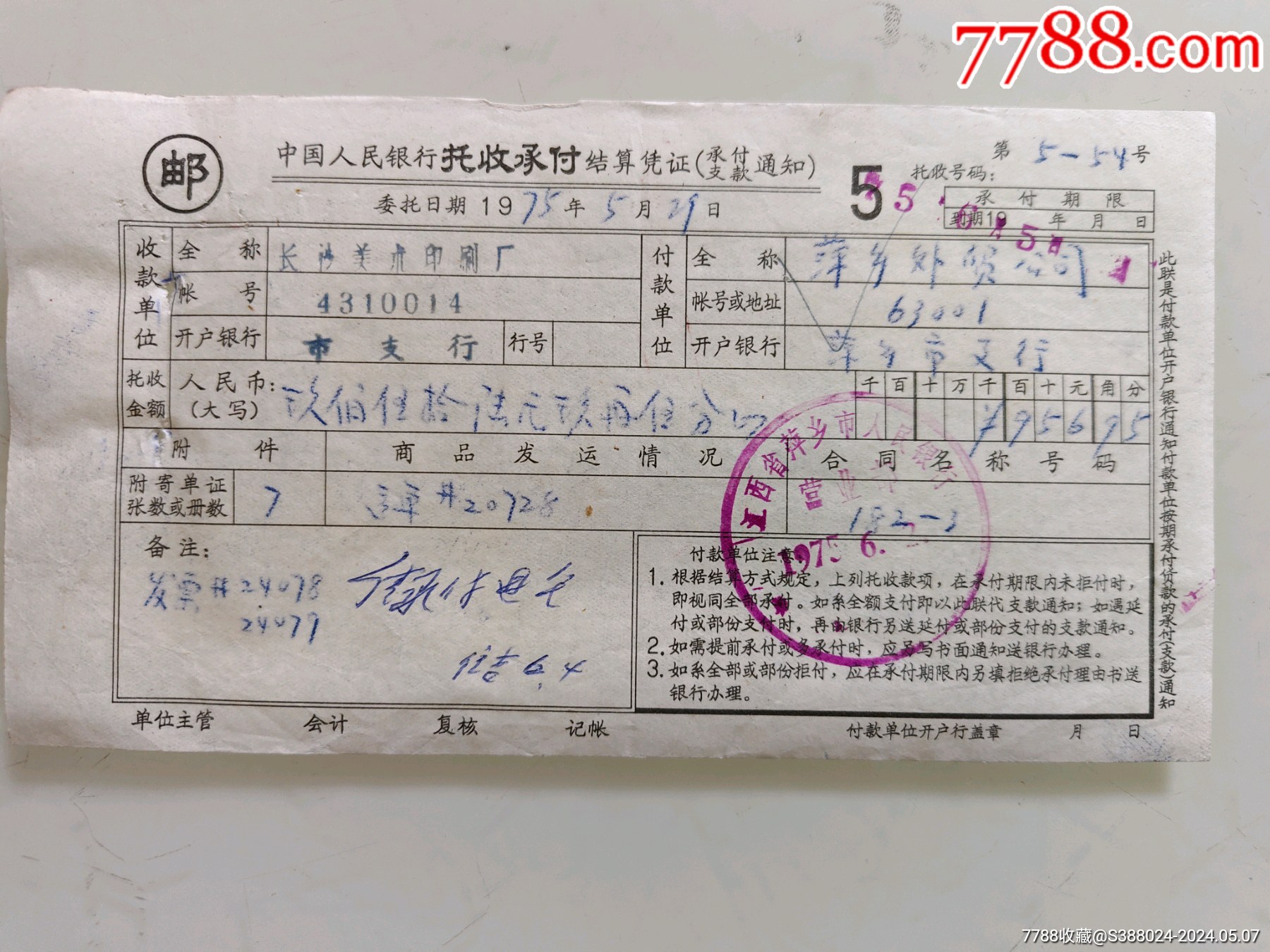 异地托收承付结算凭证（长沙美术印刷厂）_其他金融票_第1张_7788书籍