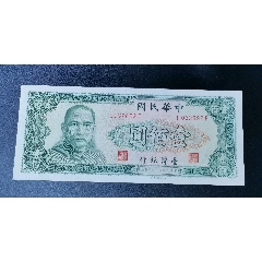 [珍藏世界]台湾1970年100元全新