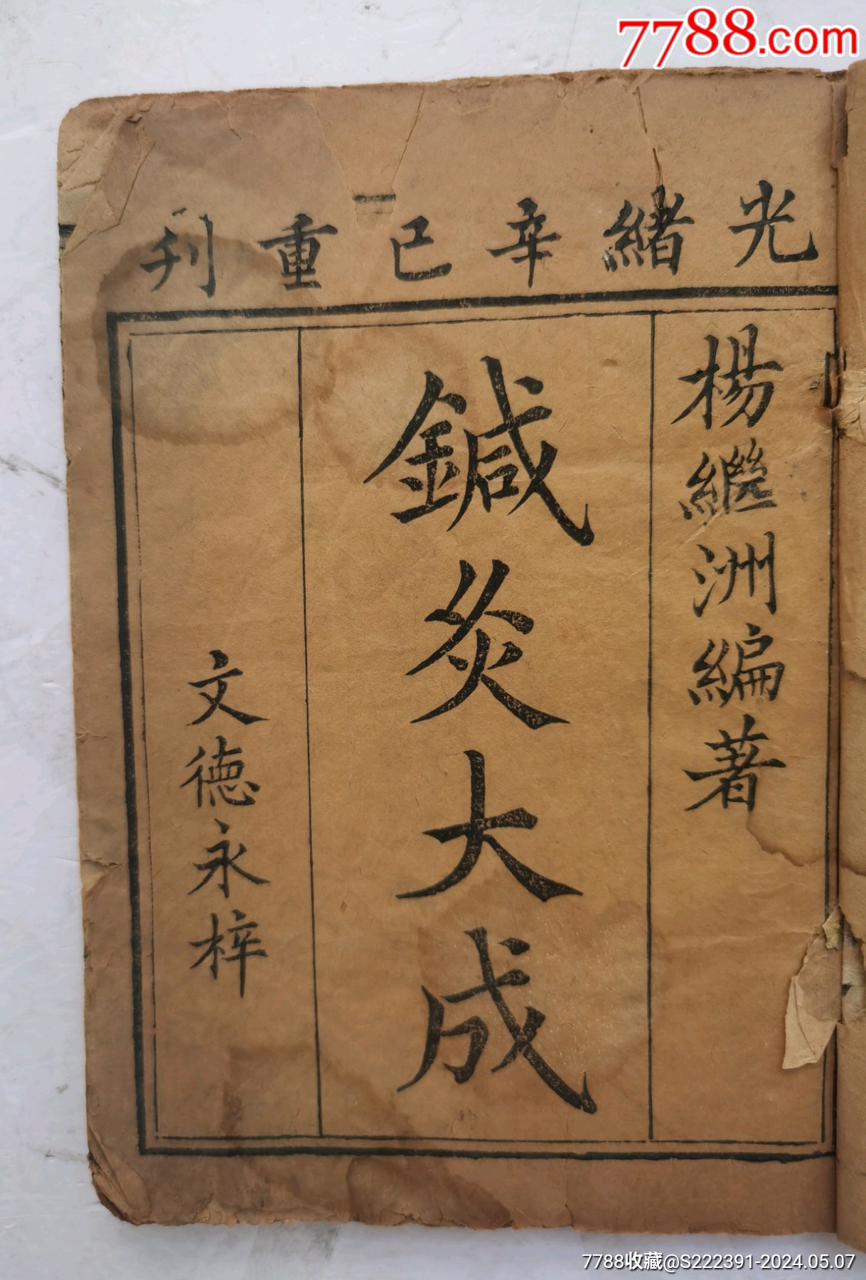 完訳 鍼灸大成 完訳 鍼灸大成【電子版】 | 医書.jp