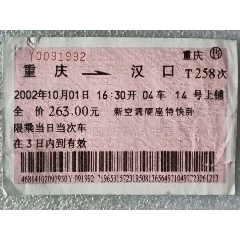 重庆-T258-汉口