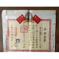 1953年江苏省武进县卜弋桥中心小学校毕业证书（有毛主席像）