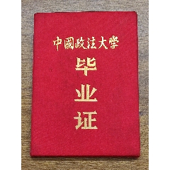 1988年中国政法大学毕业证书（法律专业第二学士学位班）