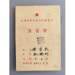 1957年武汉冶电业局工会图书室借书证，武汉地区电力事业发展史料