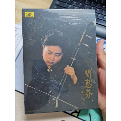 闵惠芬二胡演奏精选中国民乐大师全新未拆正版CD