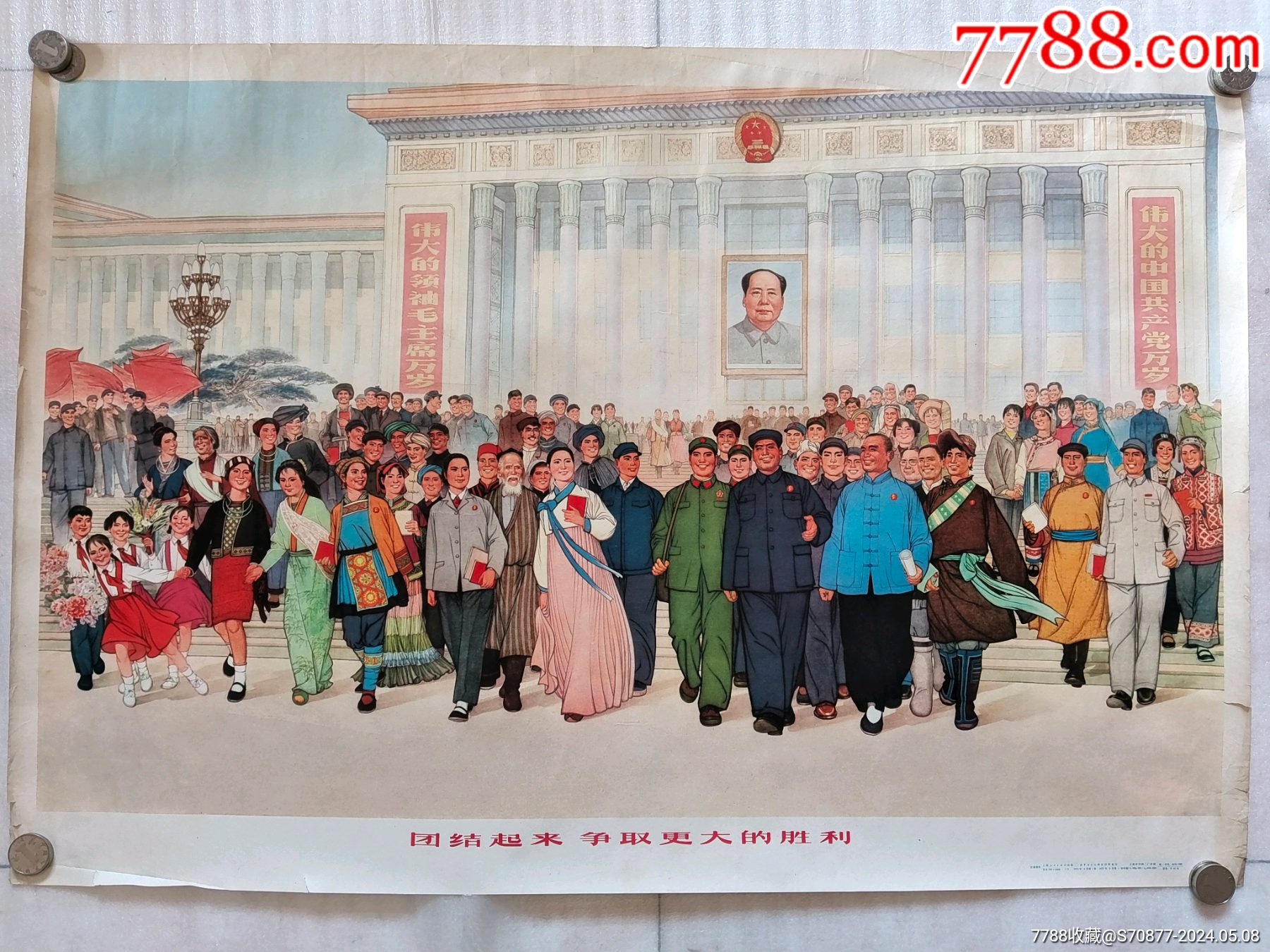 团结起来争取更大的胜利年画-价格:498元-se100483304-年画/宣传画-零售-7788收藏__收藏热线