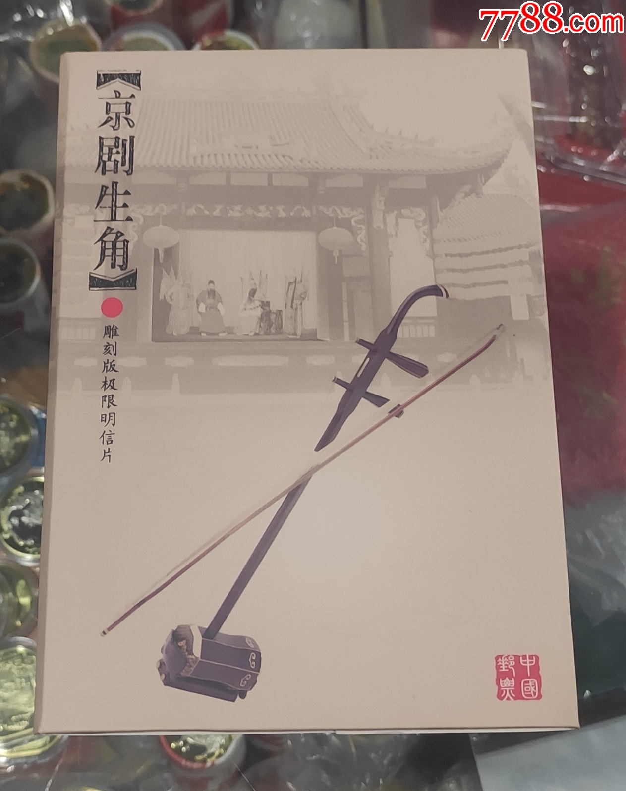 MC(E)-3《京剧生角》雕刻版极限片一套6枚-价格:10元-se100485282-明信片/邮资片-零售-7788收藏__收藏热线