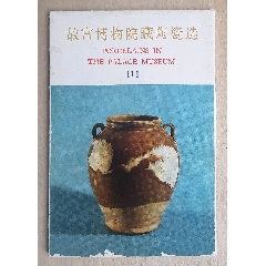 1978年文物版“故宫博物院藏陶瓷选（1）”明信片10全