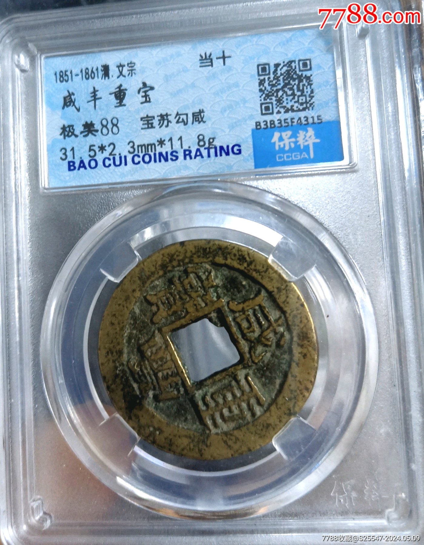 勾咸版黄亮好品咸丰重宝宝苏当十大钱古钱(店内好品银元古币低价酬宾)-价格:328元-se100501229-古币-零售-7788收藏__收藏热线
