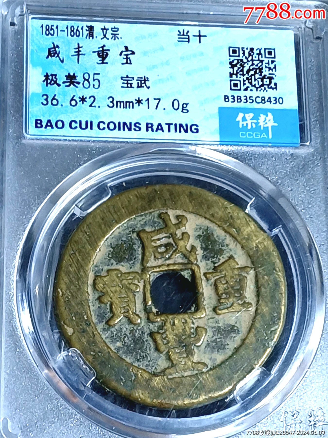 黄亮好品咸丰重宝宝武当十大钱古钱(店内好品银元古币低价酬宾)-价格:368元-se100501292-古币-零售-7788收藏__收藏热线