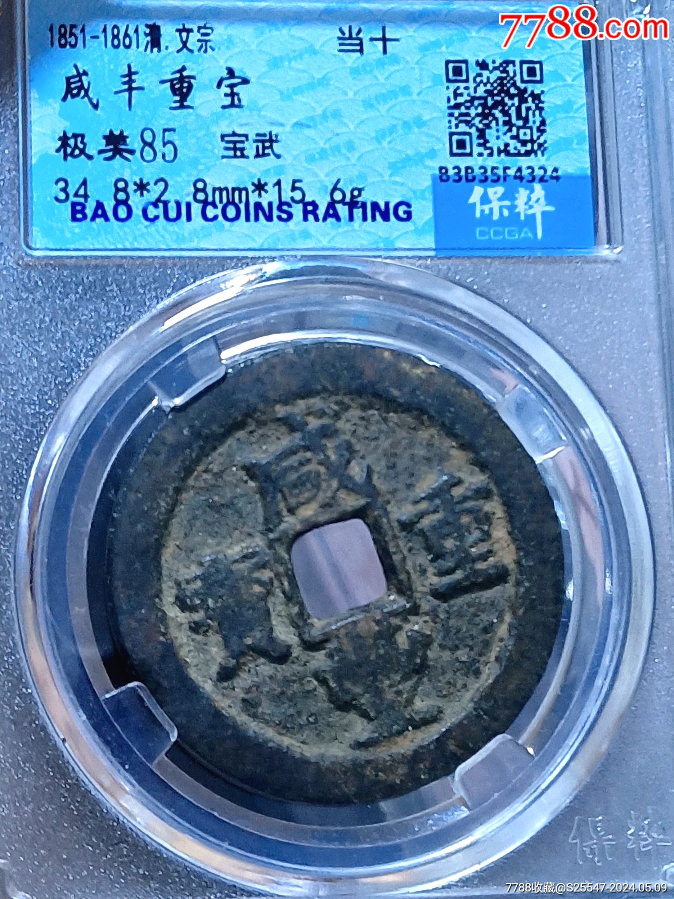黑漆骨好品咸丰重宝宝武当十大钱古钱(店内好品银元古币低价酬宾)-价格:298元-se100501330-咸丰/太平-零售-7788收藏__收藏热线