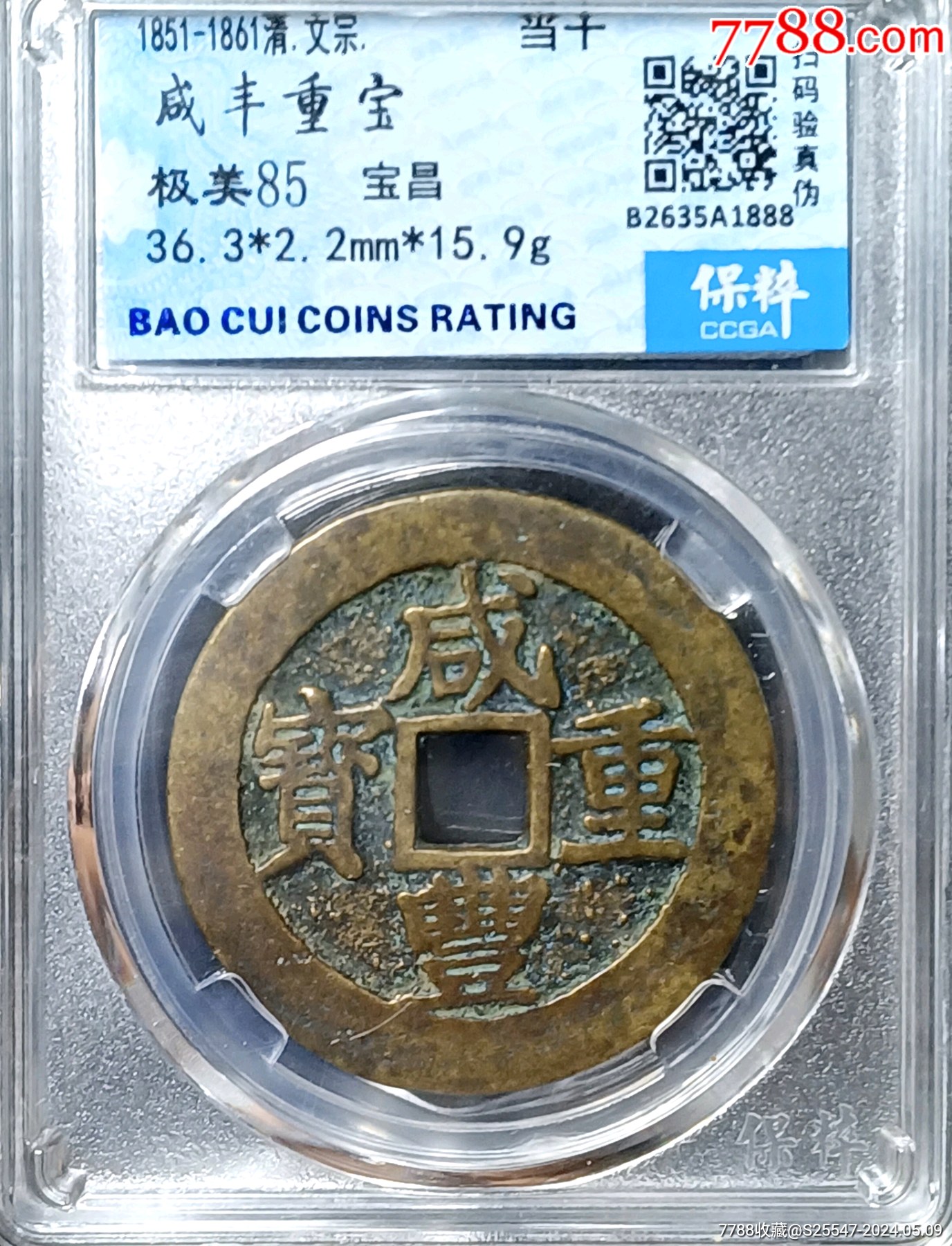 大样黄亮好品咸丰重宝宝昌当十大钱古钱(店内好品银元古币低价酬宾)_古币_图片赏析_收藏价值_7788画报