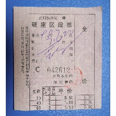 1999吉林至吉舒区段车票