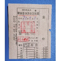 1998吉舒至吉林区段车票