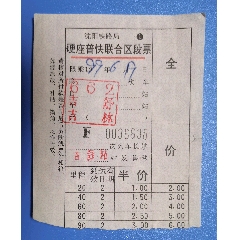 1998吉舒至吉林区段车票