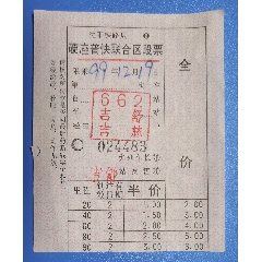 1999吉舒至吉林区段车票