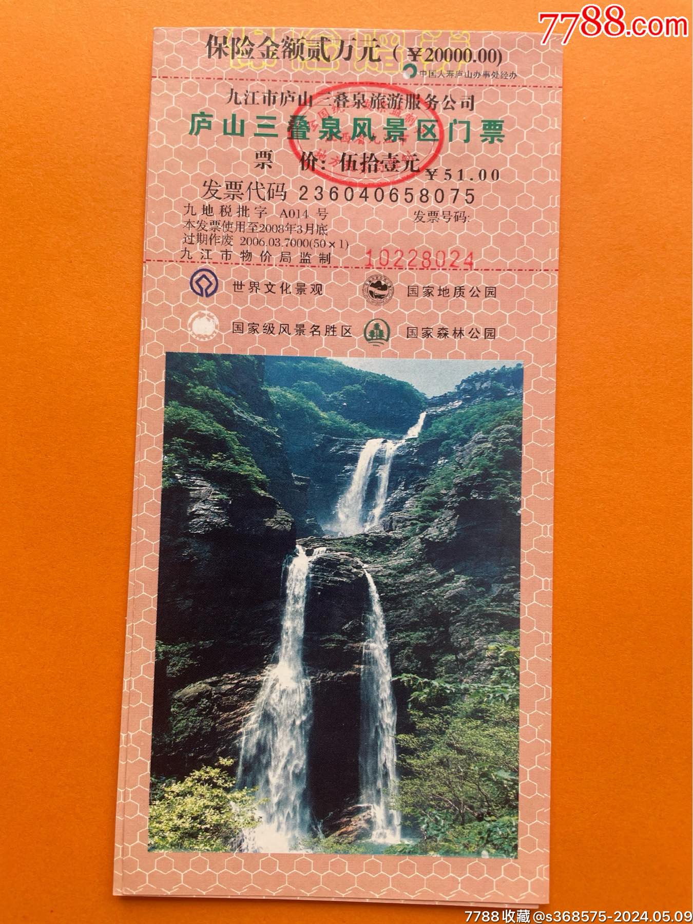 庐山三叠泉风景名胜区-价格:1元-se100505370-旅游景点门票-零售-7788收藏__收藏热线