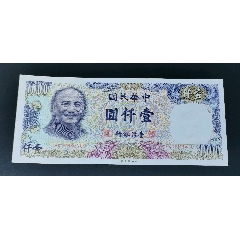 [珍藏世界]台湾1981年1000元全新