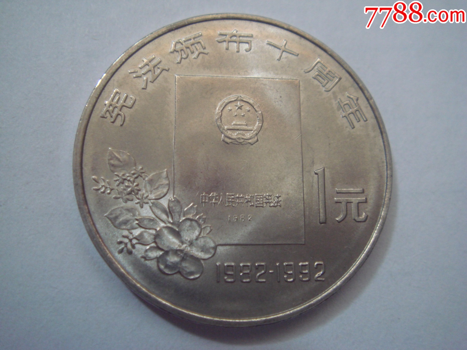 92年中国宪法颁布十周年纪念币.壹圆.9品-普通纪念币-7788旧书网