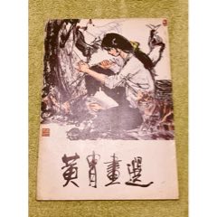 黄胄画选_国画画册_戏墨居【7788旧书网】