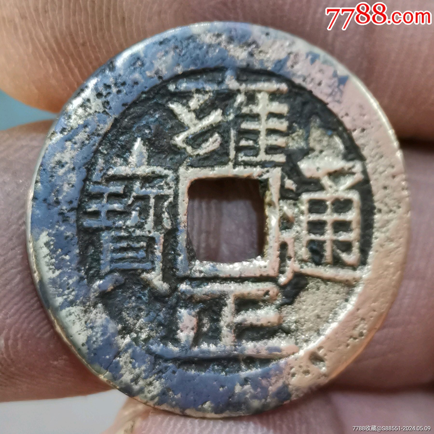 清代雍正通宝大字大满美品保真A1130-价格:480元-se100511117-古币-零售-7788收藏__收藏热线
