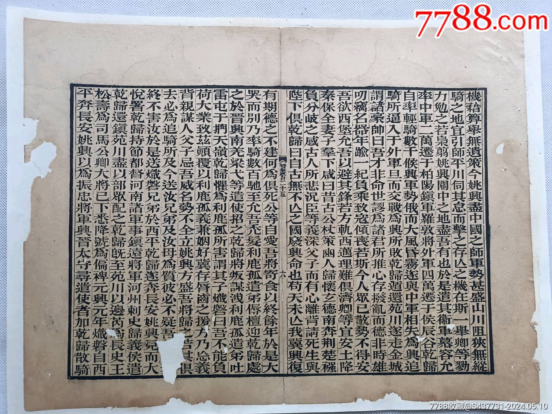 晋书.机藉算舉无遗策.-价格:38元-se100517824-古籍/善本-零售-7788收藏__收藏热线