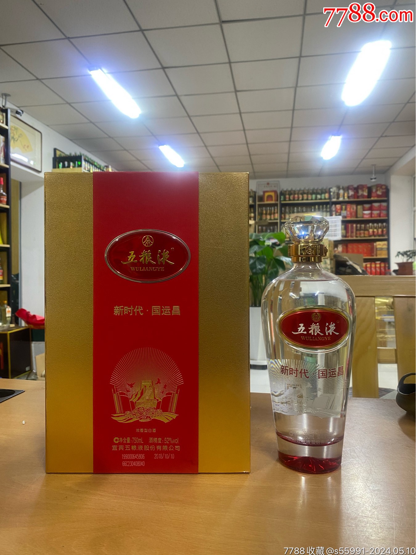 2018年，五粮液，52度，750ML装_老酒收藏_图片价格_收藏鉴定_7788钱币网