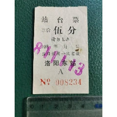 1981年洛阳东站站台票