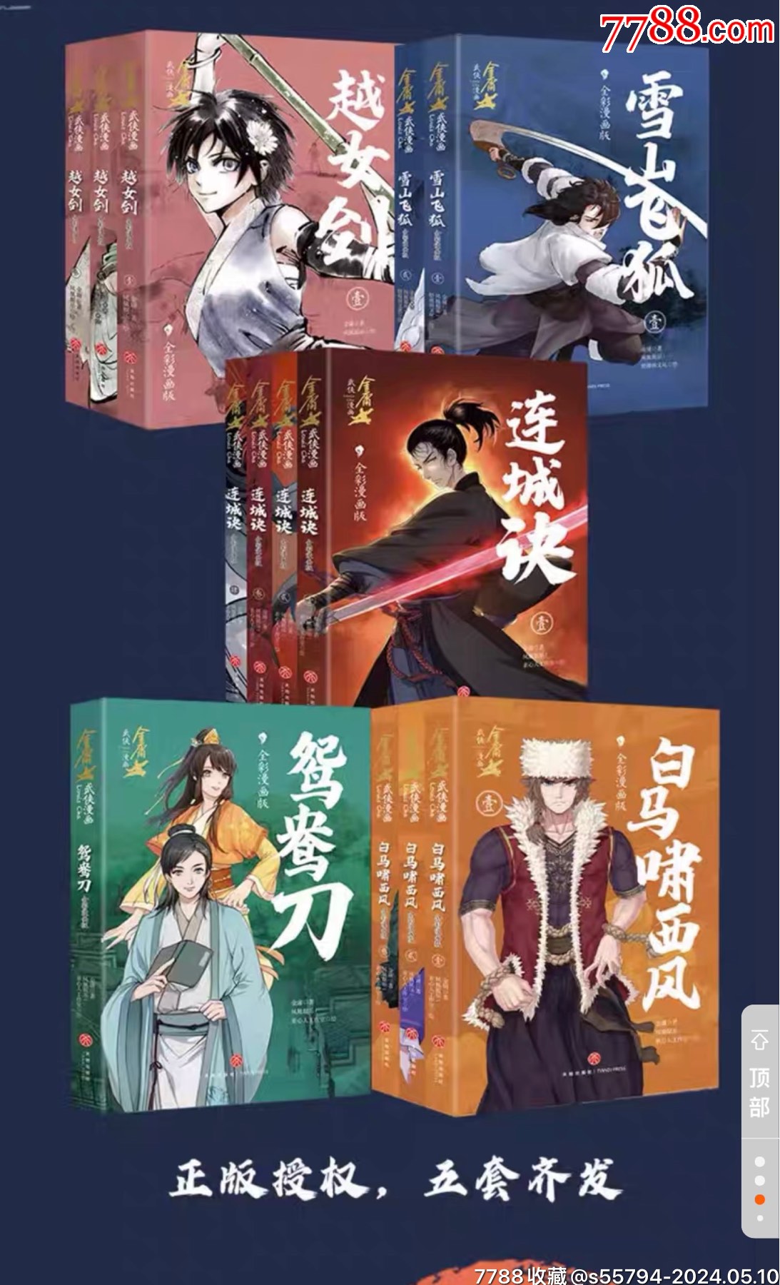 金庸武侠小说漫画全5套宇宙第一弹（全彩漫画版）-连环画/小人书-7788旧书网