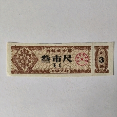 1978年吉林省布票，叁市尺-￥3 元_布票_7788网