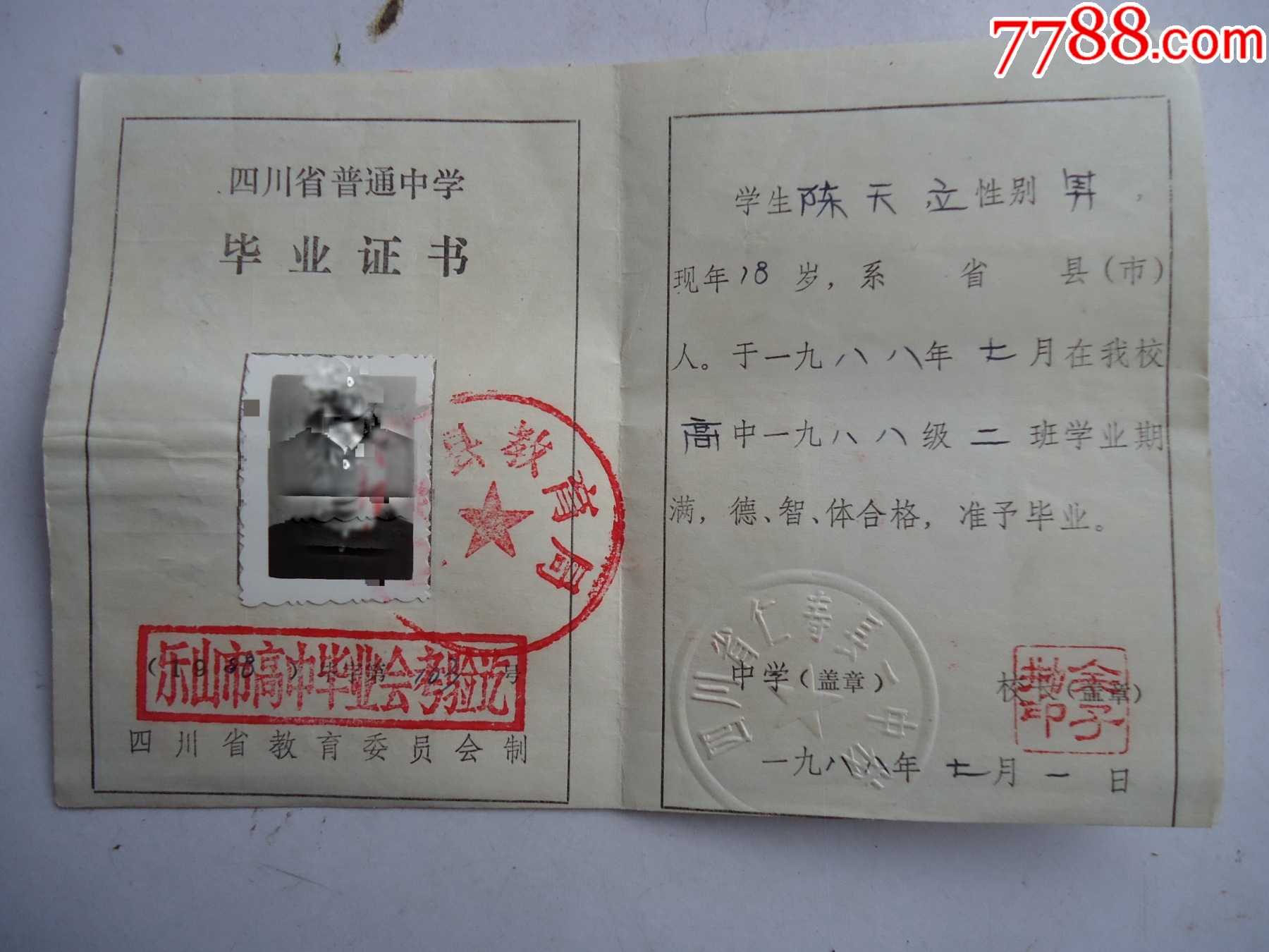四川省仁寿县普通中学毕业证一张(1988年)_毕业/学习证件_田园藏友【7788收藏__收藏热线】