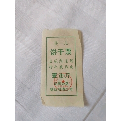 朝阳地区婴儿饼干票(se100539082)